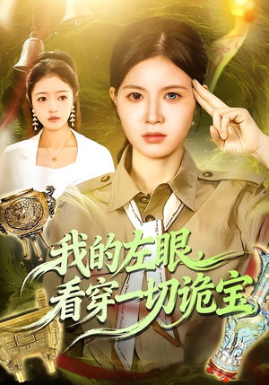 我的左眼，看穿一切诡宝（111集）无需会员免费看