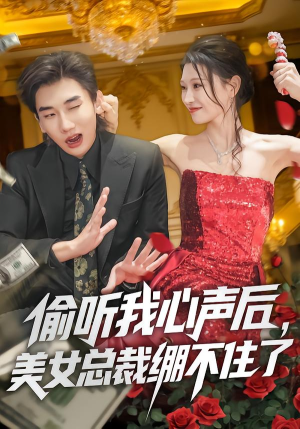 偷听我心声后，美女总裁绷不住了（61集）在线观看完整版