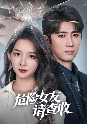危险女友请查收（73集）免费短剧片段
