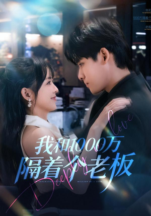 我和1000万隔着个老板（80集）在哪个平台能看