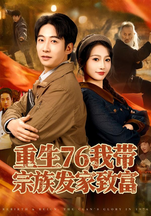 重生76我带宗族发家致富（80集）红果短剧免费看