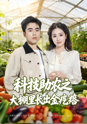 科技助农之大棚里长出金疙瘩（80集）去哪里看