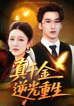 真千金逆光重生（90集）原创精彩短剧