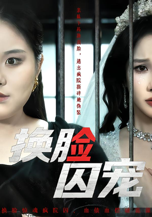 换脸囚宠（64集）短剧在哪个平台