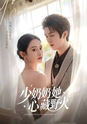少奶奶她心藏野火（80集）短剧推荐分享