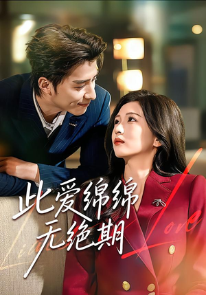 此爱绵绵无绝期(67集) 此爱绵绵无绝期(67集)短剧看全集