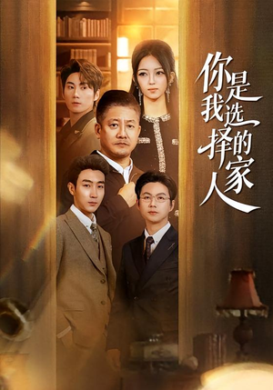 你是我选择的家人（60集）深深爱上这部剧