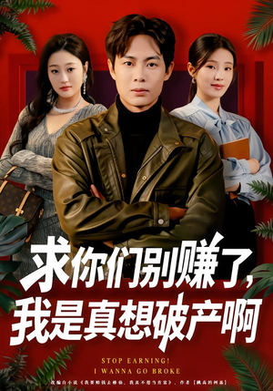 修仙不成反暴富（83集）常回家看看短剧