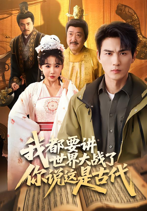 我都要讲世界大战了你说这是古代（70集）分享热门短剧