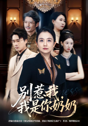 别惹我，我是你奶奶（70集）推荐好短剧