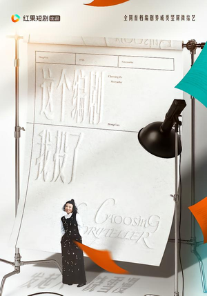 这个编剧我投了!(20集) 这个编剧我投了!(20集)短剧全集免费