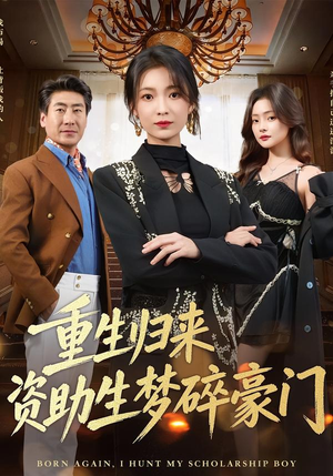 重生归来资助生梦碎豪门（57集）短剧越看越精彩