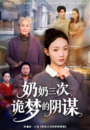 奶奶三次诡梦的阴谋（60集）爆款短剧抢先看