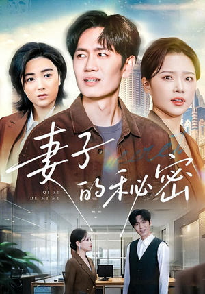 妻子的秘密（30集）甜宠短剧追到爽