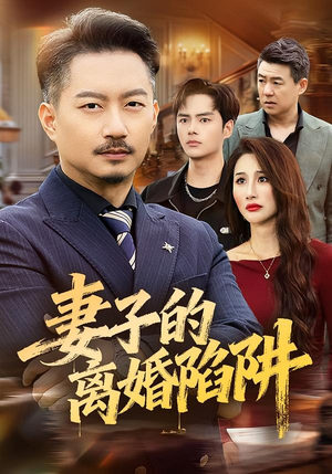 妻子的离婚陷阱（60集）西瓜短剧免费看