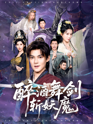 醉酒舞剑斩妖魔（60集）精彩短剧上线