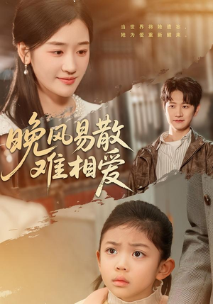 晚风易散难相爱（60集）每天分享短剧