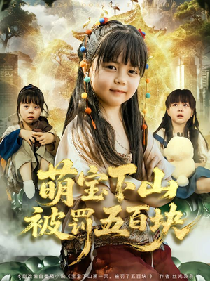 萌宝下山被罚五百块（80集）短剧太好看了吧