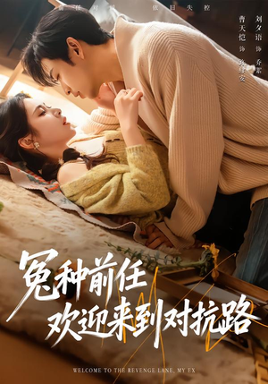 冤种前任欢迎来到对抗路（70集）高质量短剧推荐