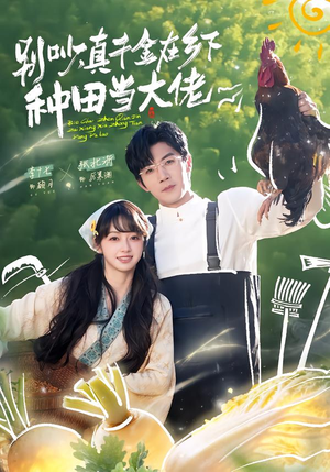 别吵，真千金在乡下种田修仙（75集）短剧在线观看