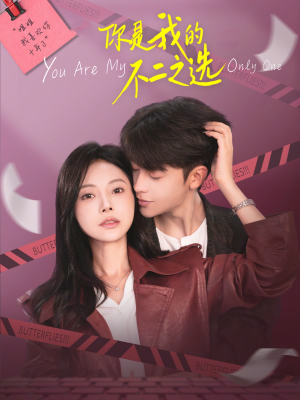 你是我的不二之选（61集）短剧在线观看
