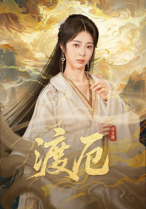 渡厄（80集）在哪里可以全集