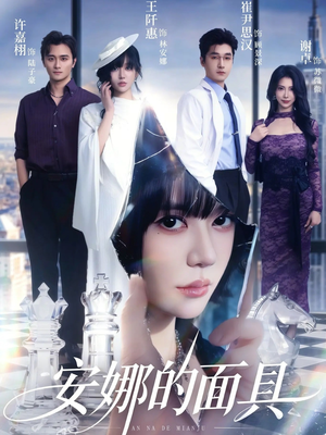 安娜的面具（52集）真的太精彩了