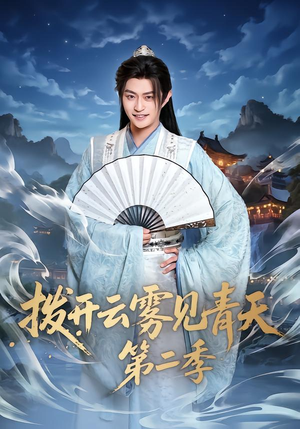 拨开云雾见青天第二季(180集) 拨开云雾见青天第二季(180集)在线播放