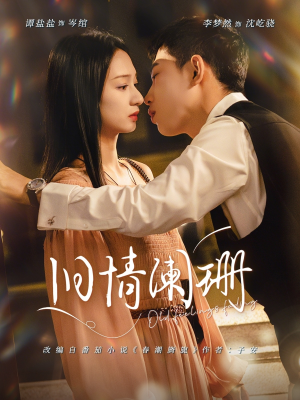 旧情阑珊（65集）精彩短剧免费看