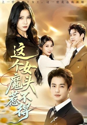 这个女魔头惹不得（81集）全部免费看全集