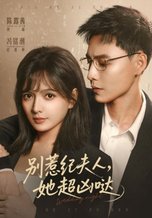 别惹纪夫人，她超凶哒（70集）在哪看免费