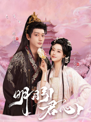 明月引君心（74集）短剧片段分享