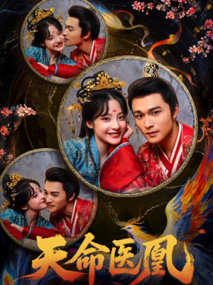 天命医凰（80集）在哪个平台能看