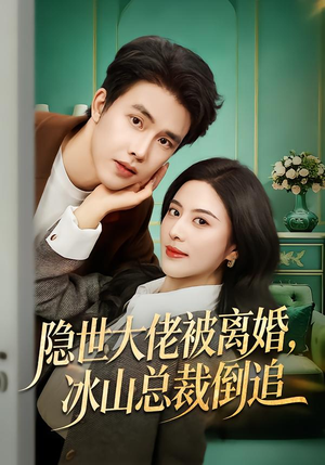 隐世大佬被离婚,冰山总裁倒追(80集) 隐世大佬被离婚,冰山总裁倒追(80集)抢先看热门短剧