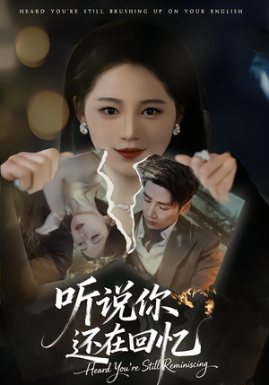 听说你还在回忆（70集）超火热门短剧