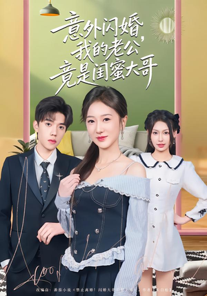 意外闪婚，我的老公竟是闺蜜大哥（71集）热门短剧排行榜