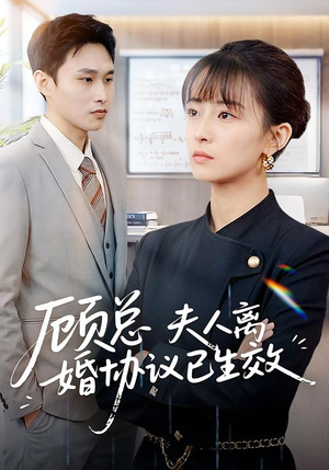 顾总，夫人离婚协议已生效（79集）短剧在线观看