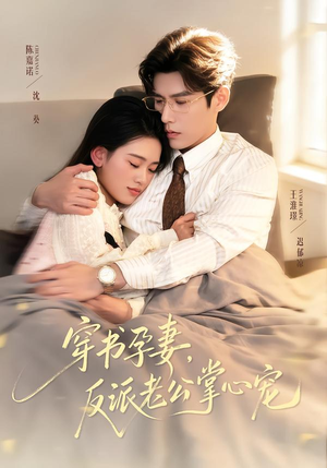 穿书孕妻,反派老公掌心宠(80集) 穿书孕妻,反派老公掌心宠(80集)免费观看全集