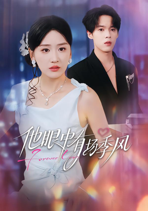 他眼中有场季风（61集）热播短剧全集看