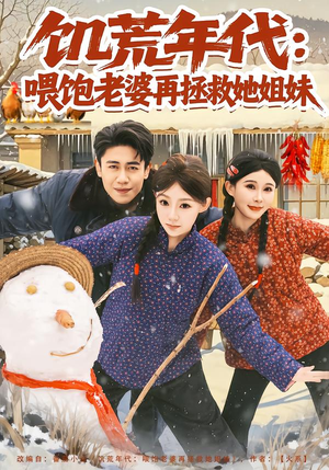 饥荒年代：喂饱老婆再拯救姐妹（80集）好看的短剧分享