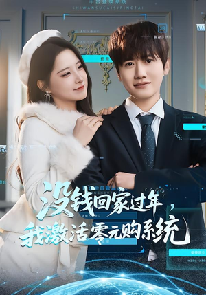 没钱回家过年，我激活零元购系统（80集）最新热剧免费看