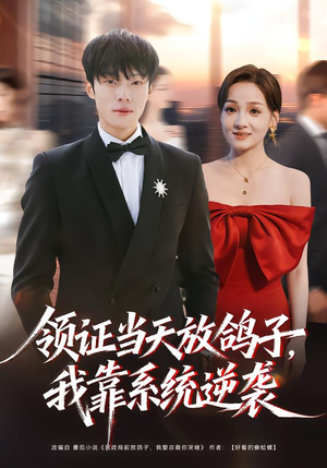 领证当天放鸽子，我靠系统逆袭（77集）全剧免费观看