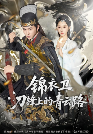锦衣卫刀锋上的青云路（80集）一起追短剧