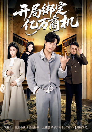 开局绑定亿万商机（85集）免费短剧看不停