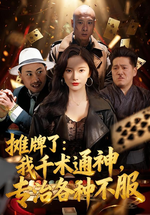 摊牌了：我千术通神，专治各种不服（80集）短剧在线看