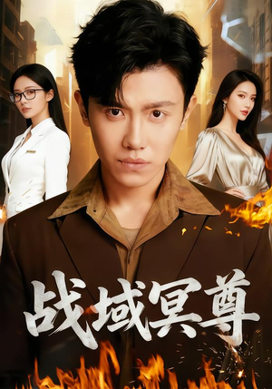 战域冥尊（100集）短剧分享片段