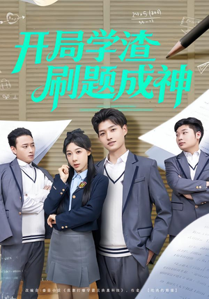 开局学渣刷题成神（64集）好看又上头短剧