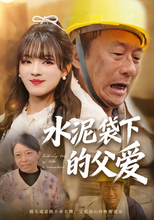 水泥袋下的父爱（60集）超火短剧抢先看