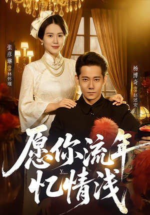 愿你流年忆情浅（75集）短剧在哪个平台