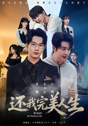 还我完美人生（73集）一口气看完